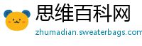 思维百科网